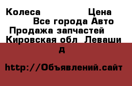 Колеса Great wall › Цена ­ 14 000 - Все города Авто » Продажа запчастей   . Кировская обл.,Леваши д.